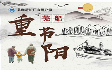 第58頁_公司動態(tài)_新聞中心_蕪湖造船廠有限公司