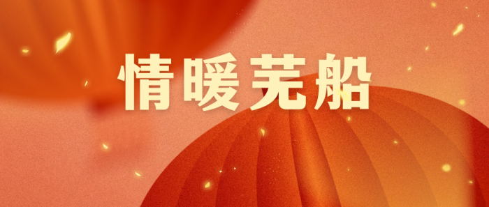 第30頁(yè)_公司動(dòng)態(tài)_新聞中心_蕪湖造船廠有限公司