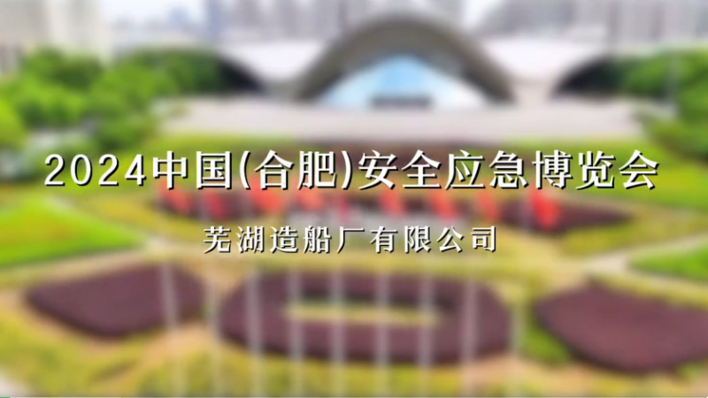 第23頁_公司動(dòng)態(tài)_新聞中心_蕪湖造船廠有限公司