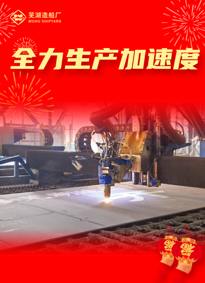 第13頁(yè)_公司動(dòng)態(tài)_新聞中心_蕪湖造船廠有限公司